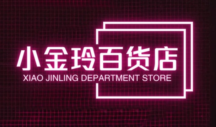 小金玲百货店